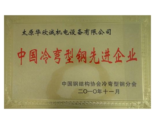 中國(guó)冷彎型鋼先進(jìn)企業(yè)